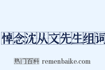 悼念沈从文先生组词是什么意思的图片